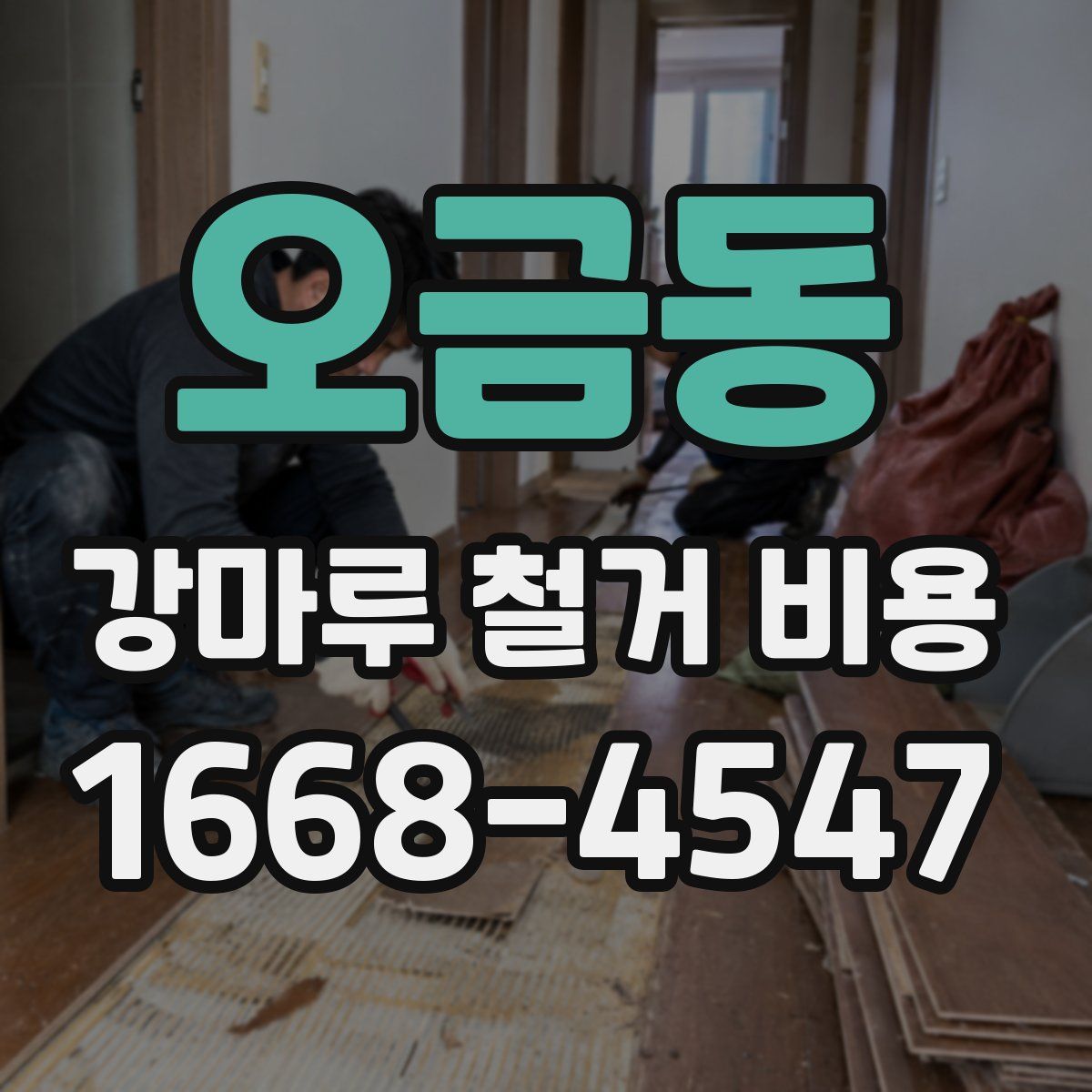 오금동 강마루 철거 비용