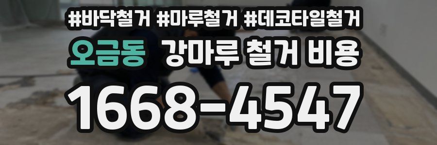 오금동 강마루 철거 비용