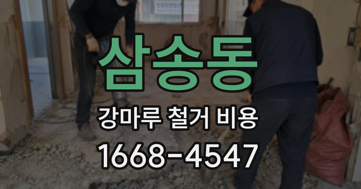 삼송동 강마루 철거 비용