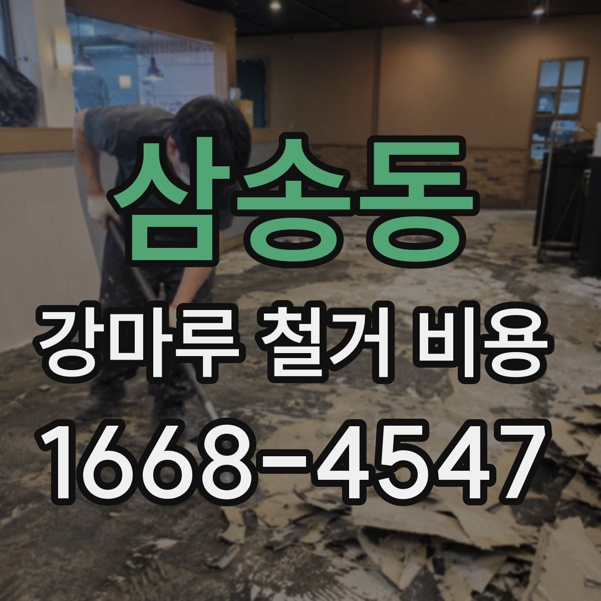 삼송동 강마루 철거 비용