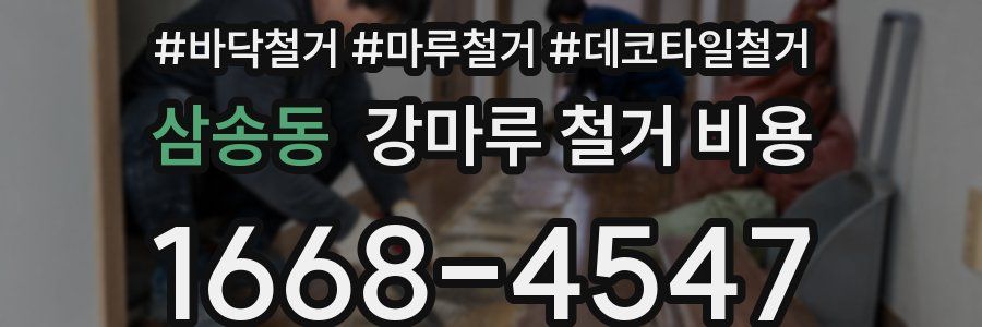 삼송동 강마루 철거 비용