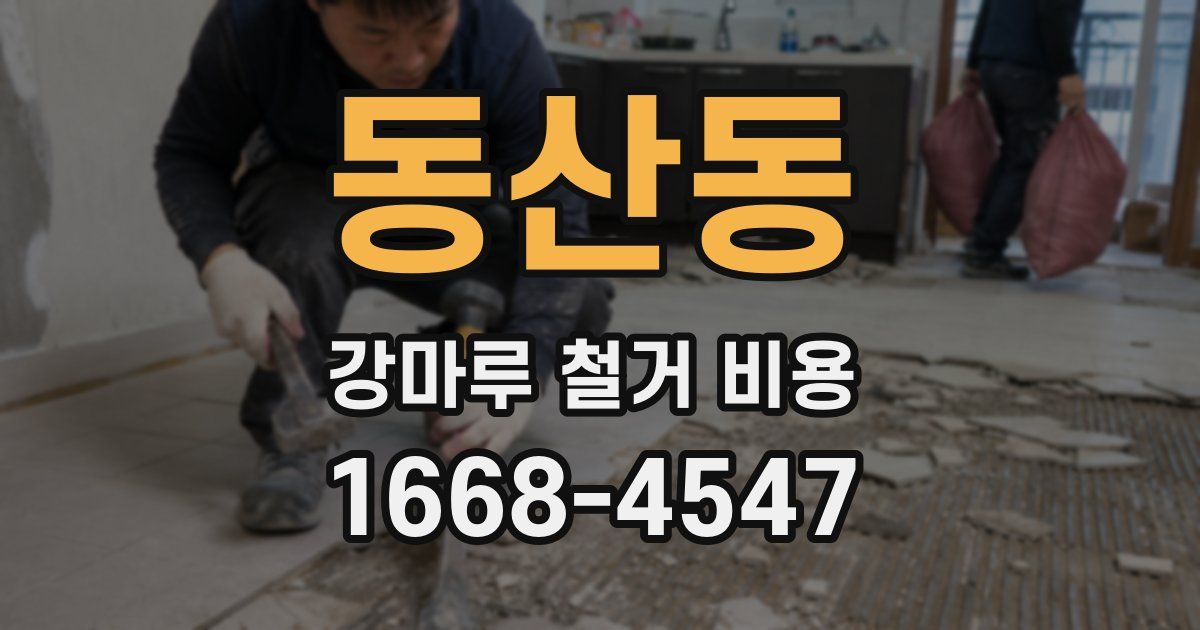 동산동 강마루 철거 비용