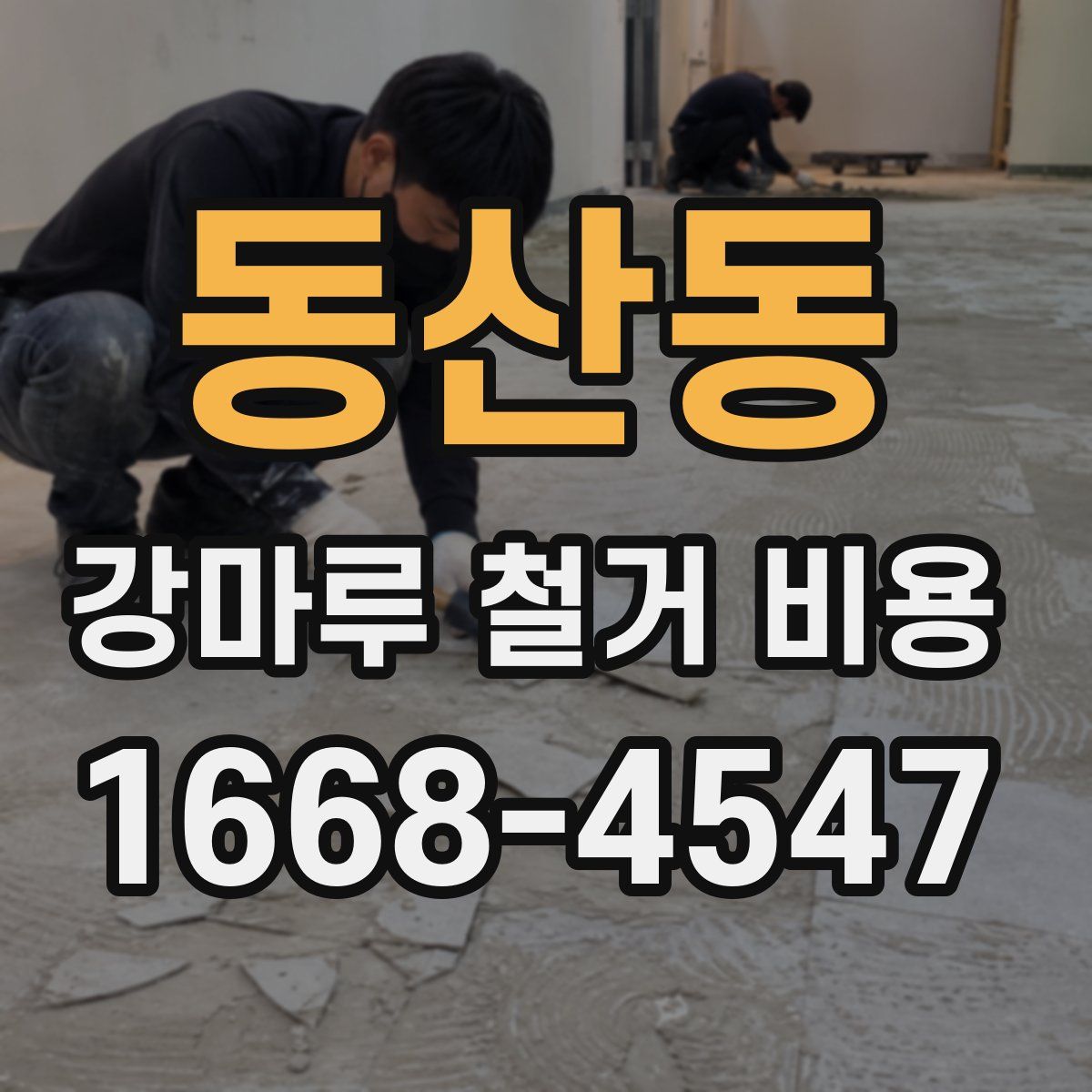 동산동 강마루 철거 비용