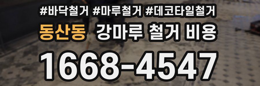 동산동 강마루 철거 비용