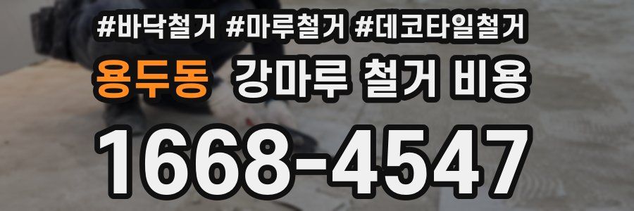 용두동 강마루 철거 비용