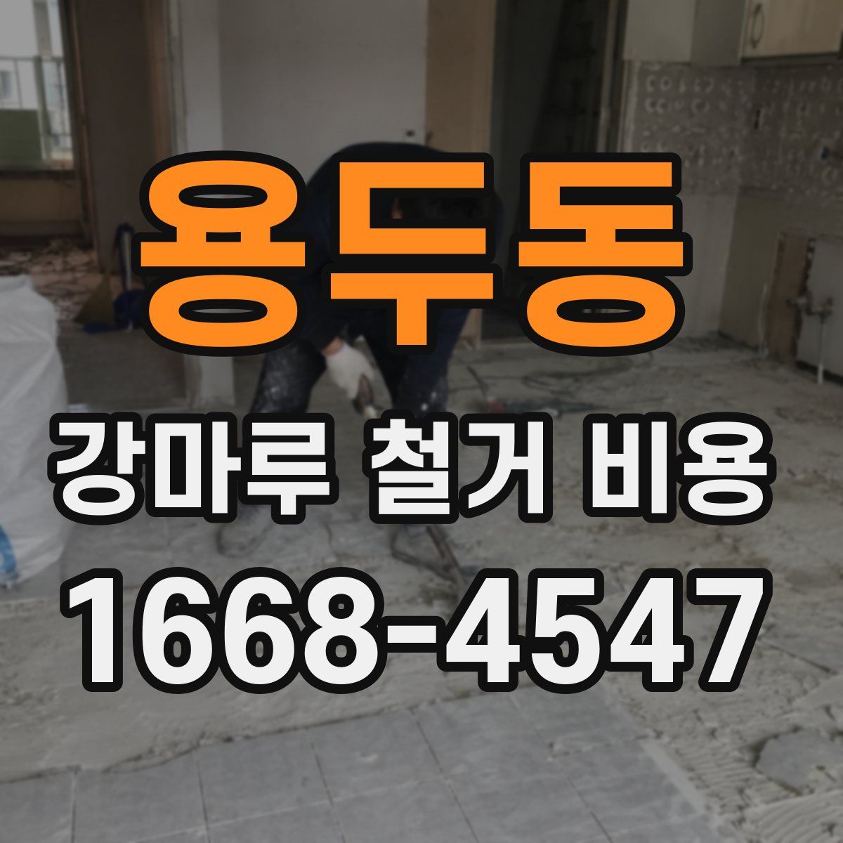 용두동 강마루 철거 비용