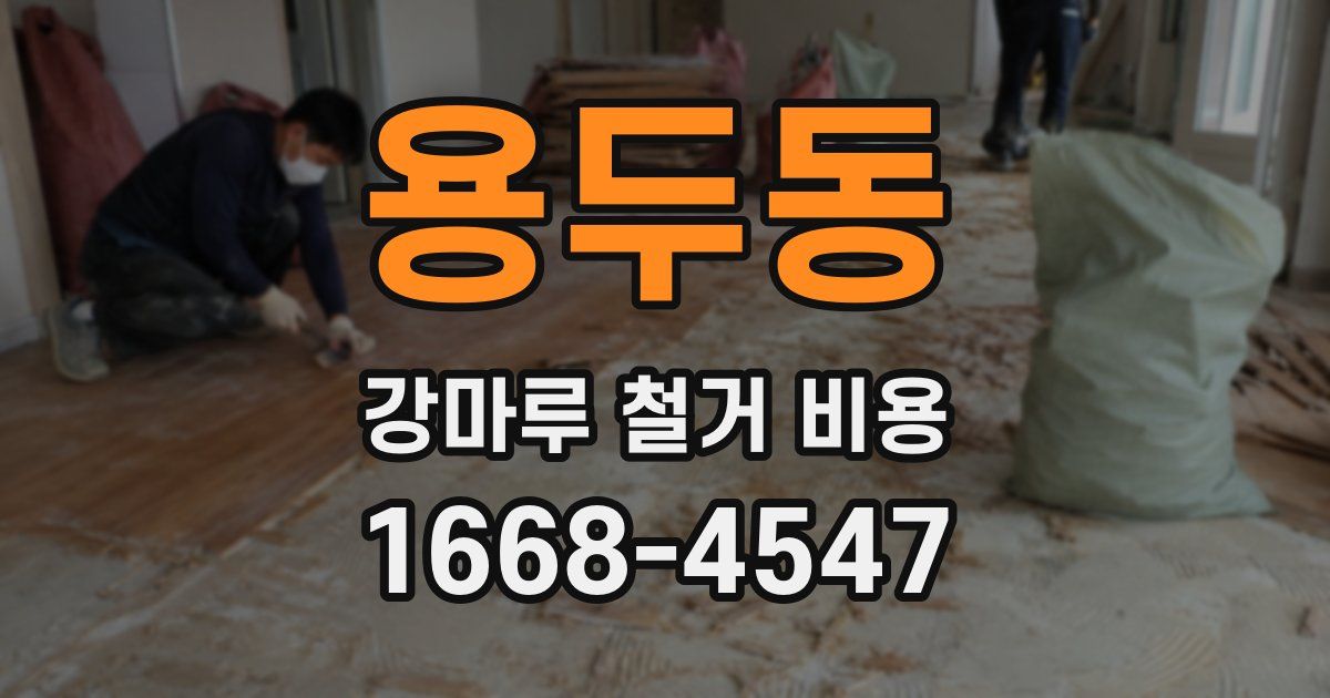 용두동 강마루 철거 비용