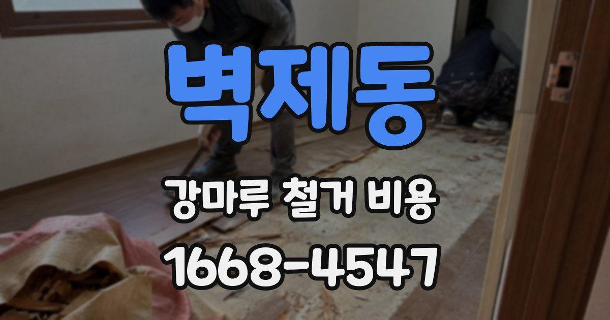 벽제동 강마루 철거 비용