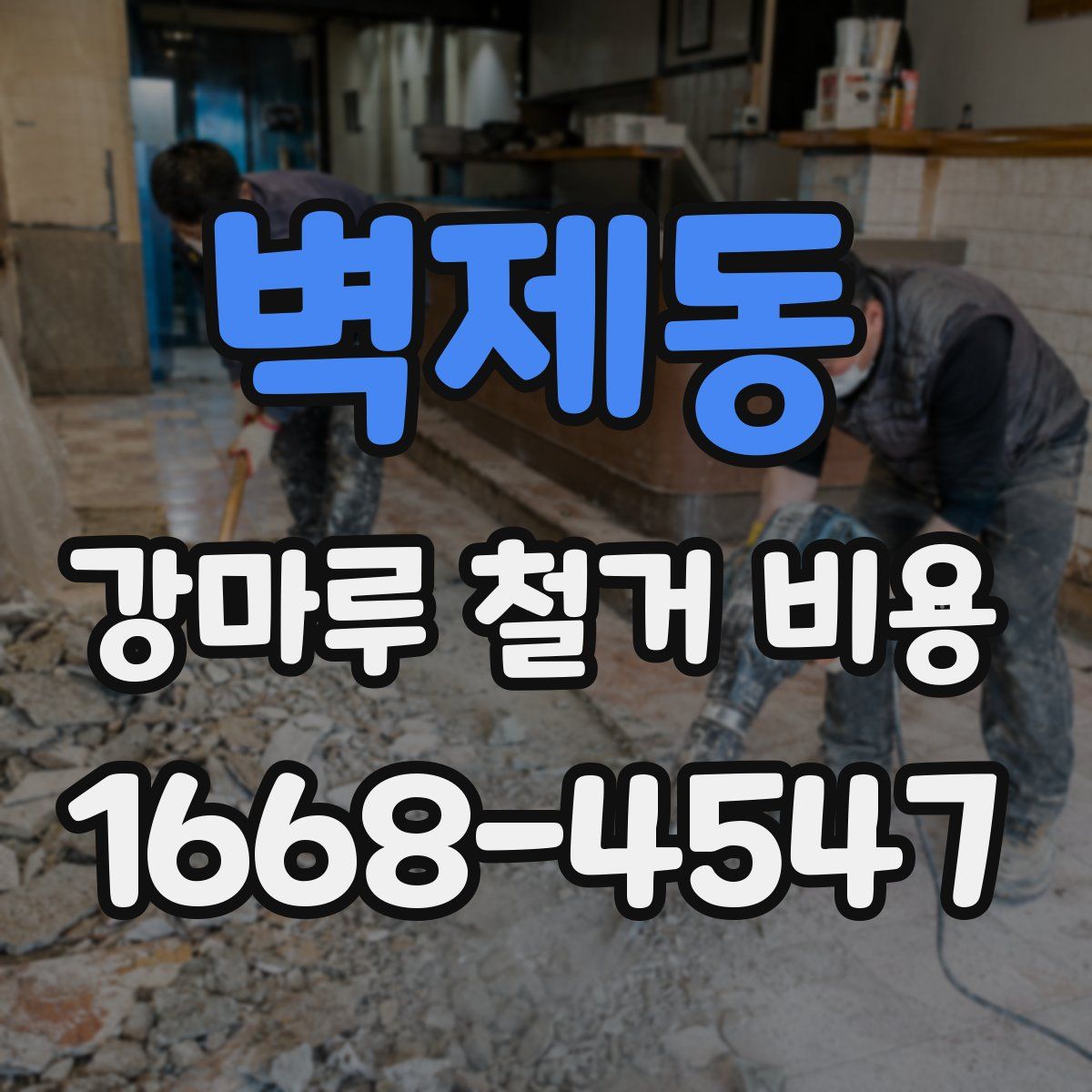 벽제동 강마루 철거 비용