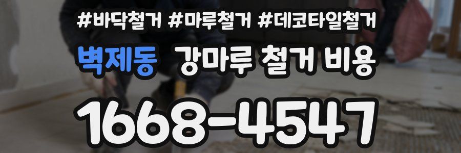 벽제동 강마루 철거 비용
