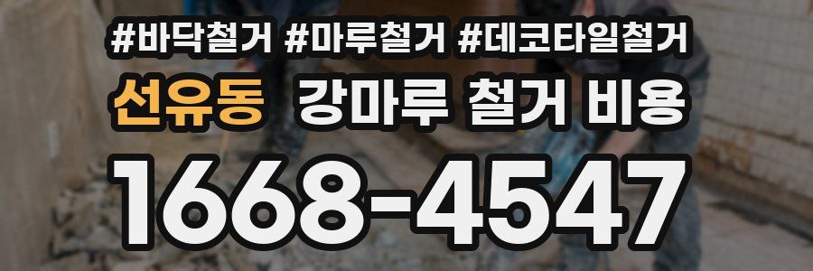 선유동 강마루 철거 비용