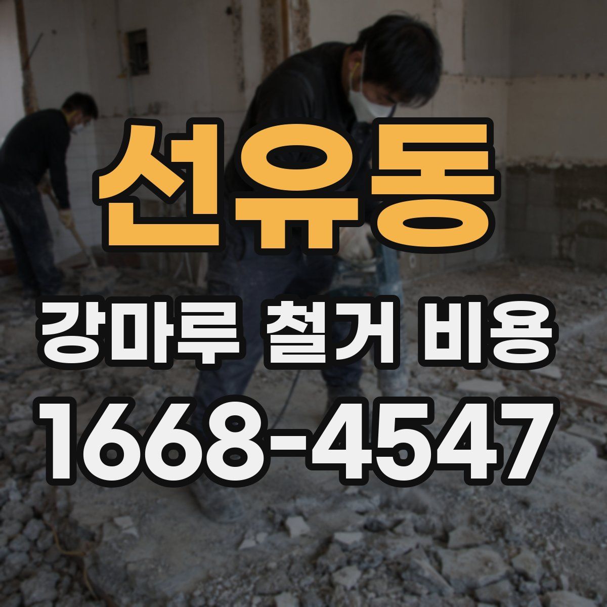 선유동 강마루 철거 비용