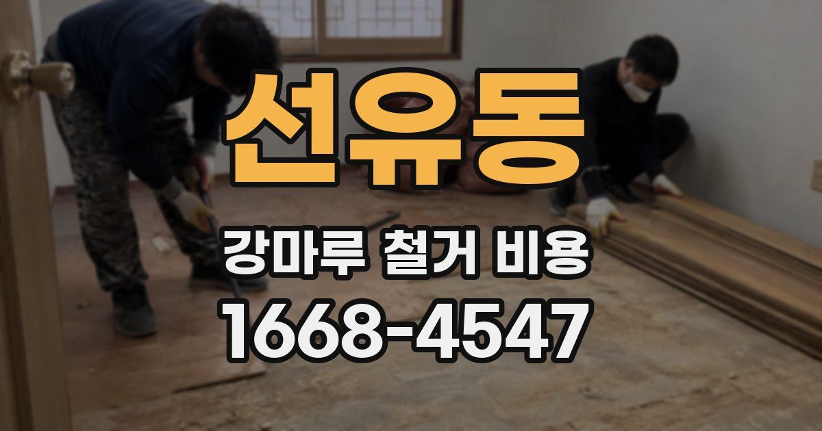 선유동 강마루 철거 비용