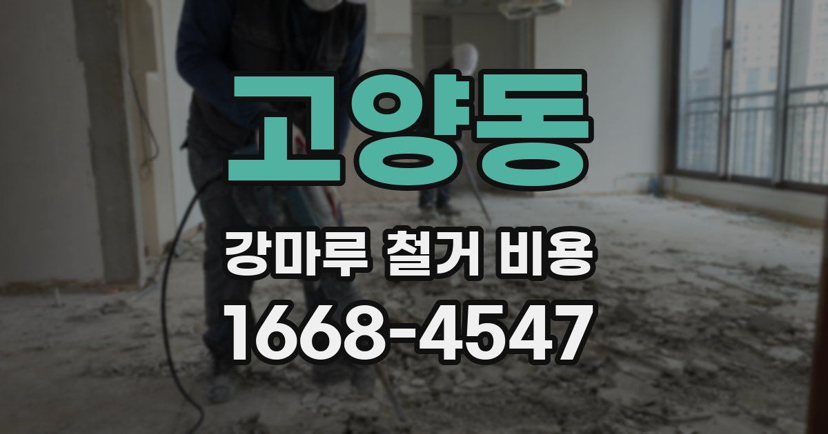 고양동 강마루 철거 비용