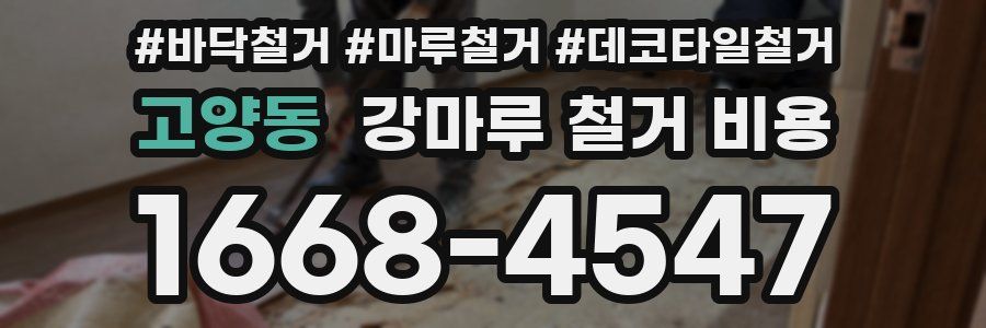 고양동 강마루 철거 비용
