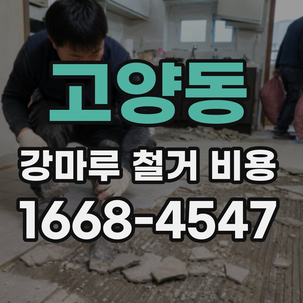 고양동 강마루 철거 비용