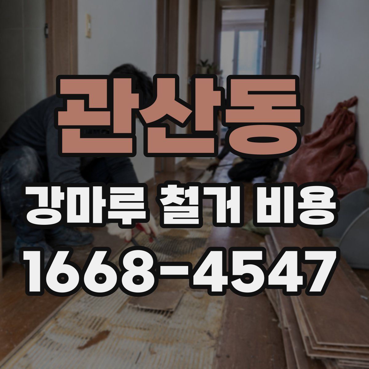 관산동 강마루 철거 비용