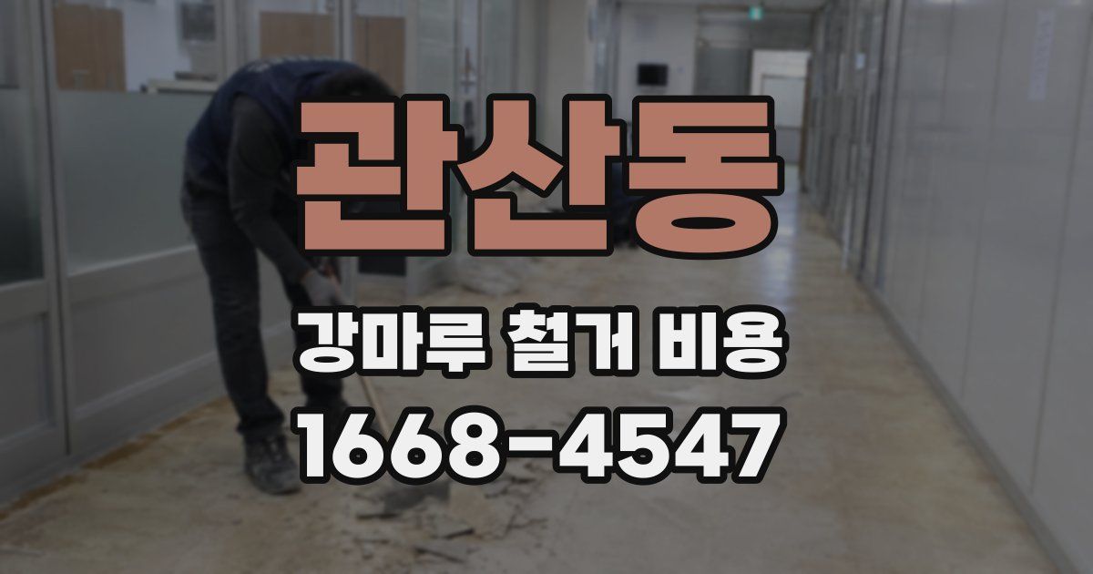 관산동 강마루 철거 비용