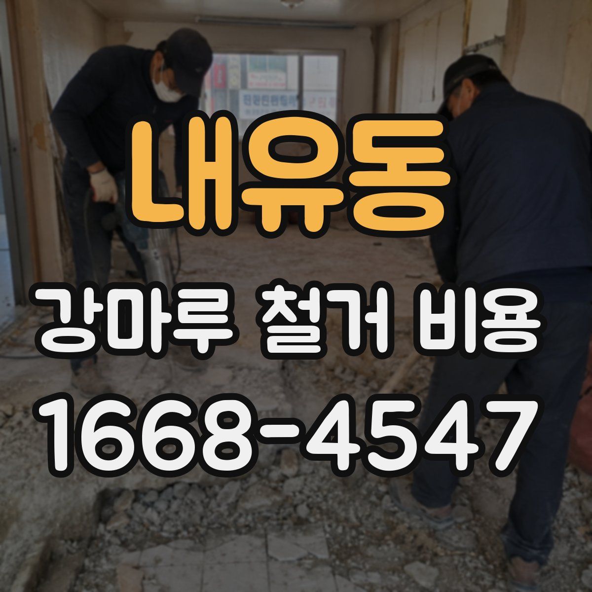내유동 강마루 철거 비용