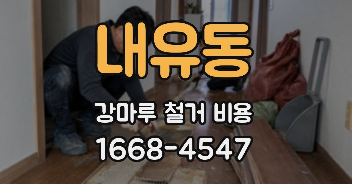 내유동 강마루 철거 비용