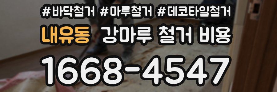 내유동 강마루 철거 비용