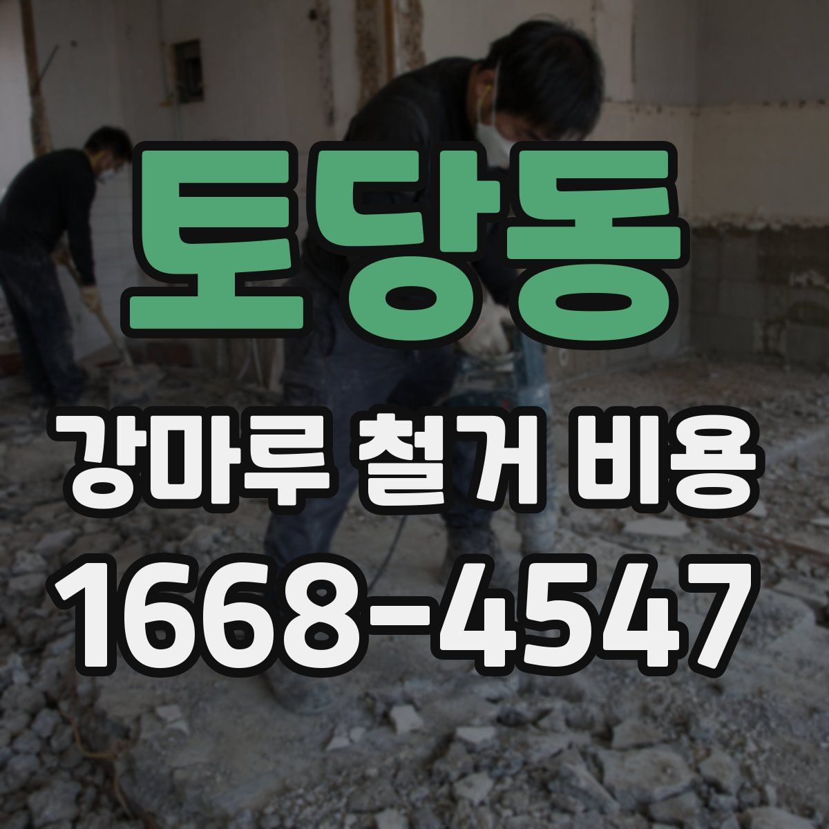 토당동 강마루 철거 비용