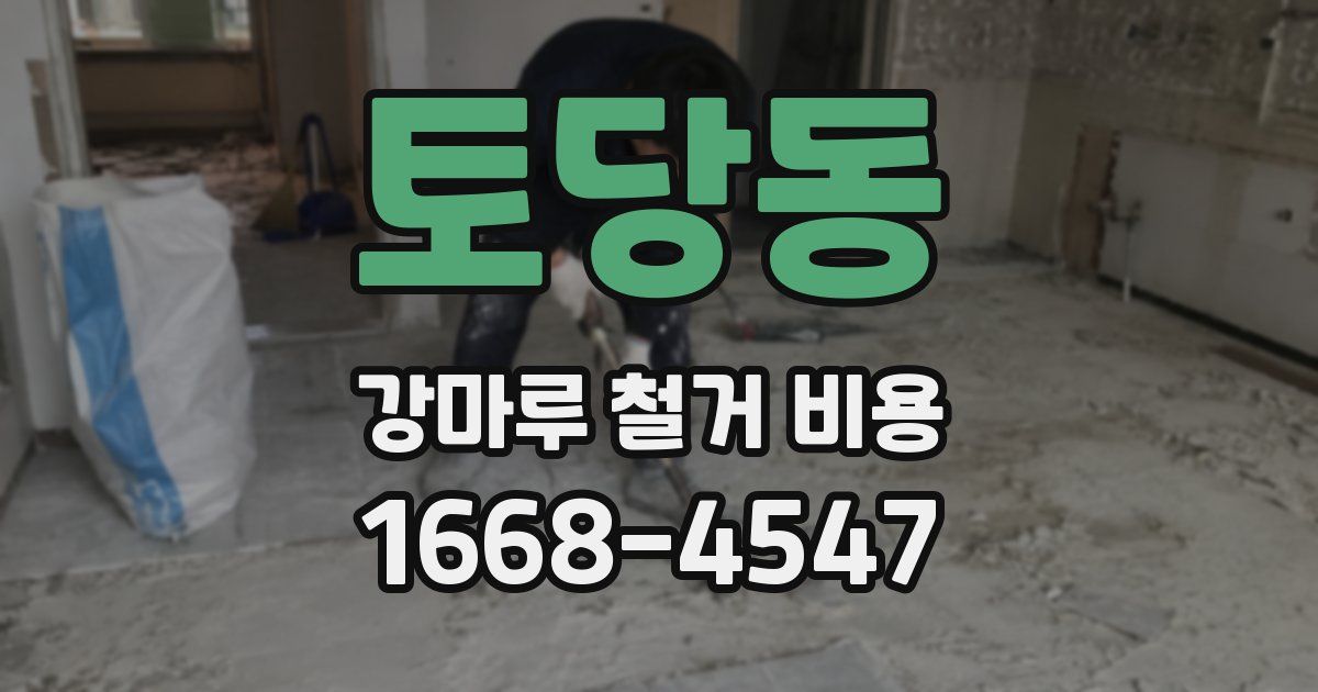 토당동 강마루 철거 비용