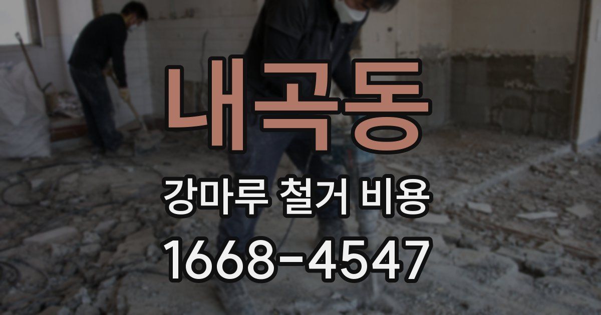 내곡동 강마루 철거 비용