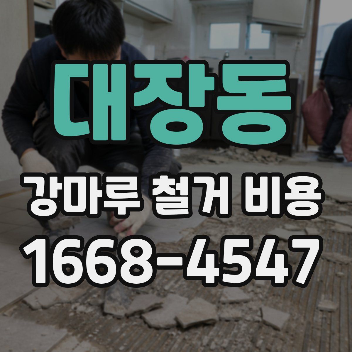 대장동 강마루 철거 비용