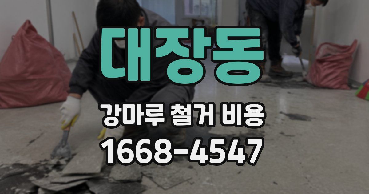 대장동 강마루 철거 비용