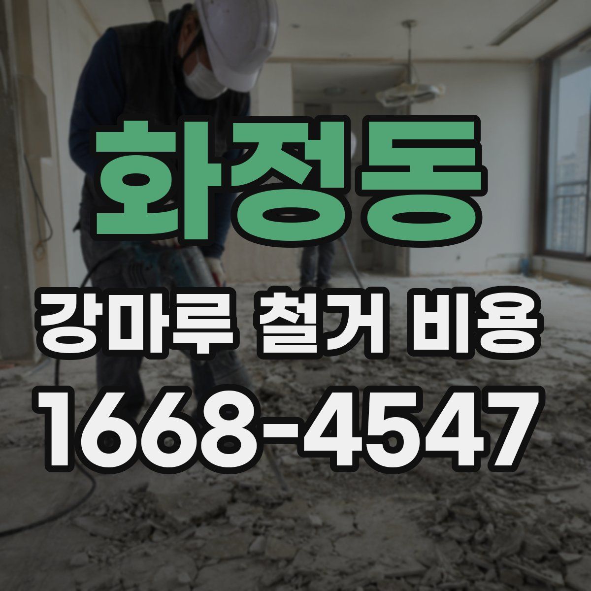 화정동 강마루 철거 비용