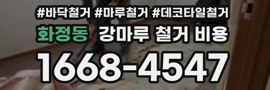 화정동 강마루 철거 비용