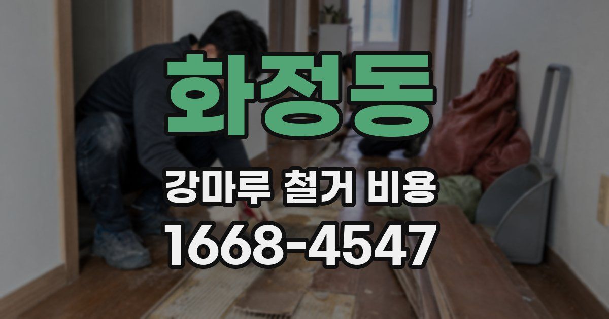 화정동 강마루 철거 비용