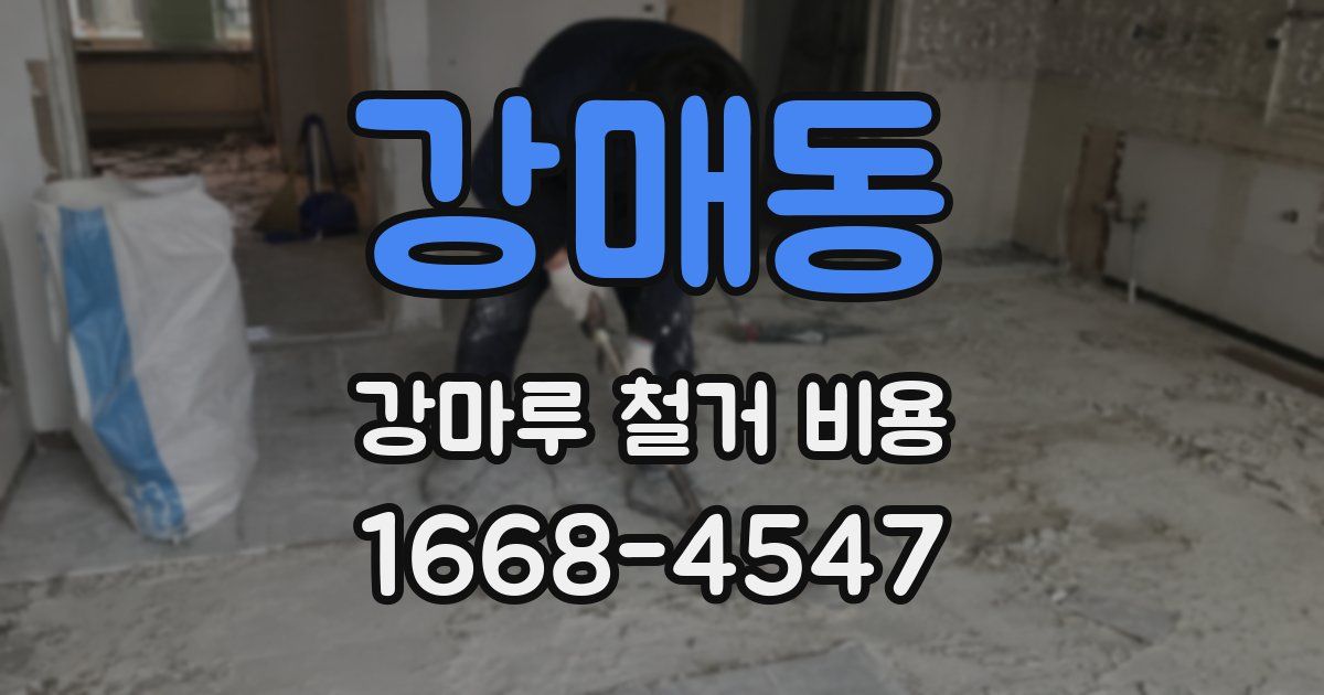 강매동 강마루 철거 비용