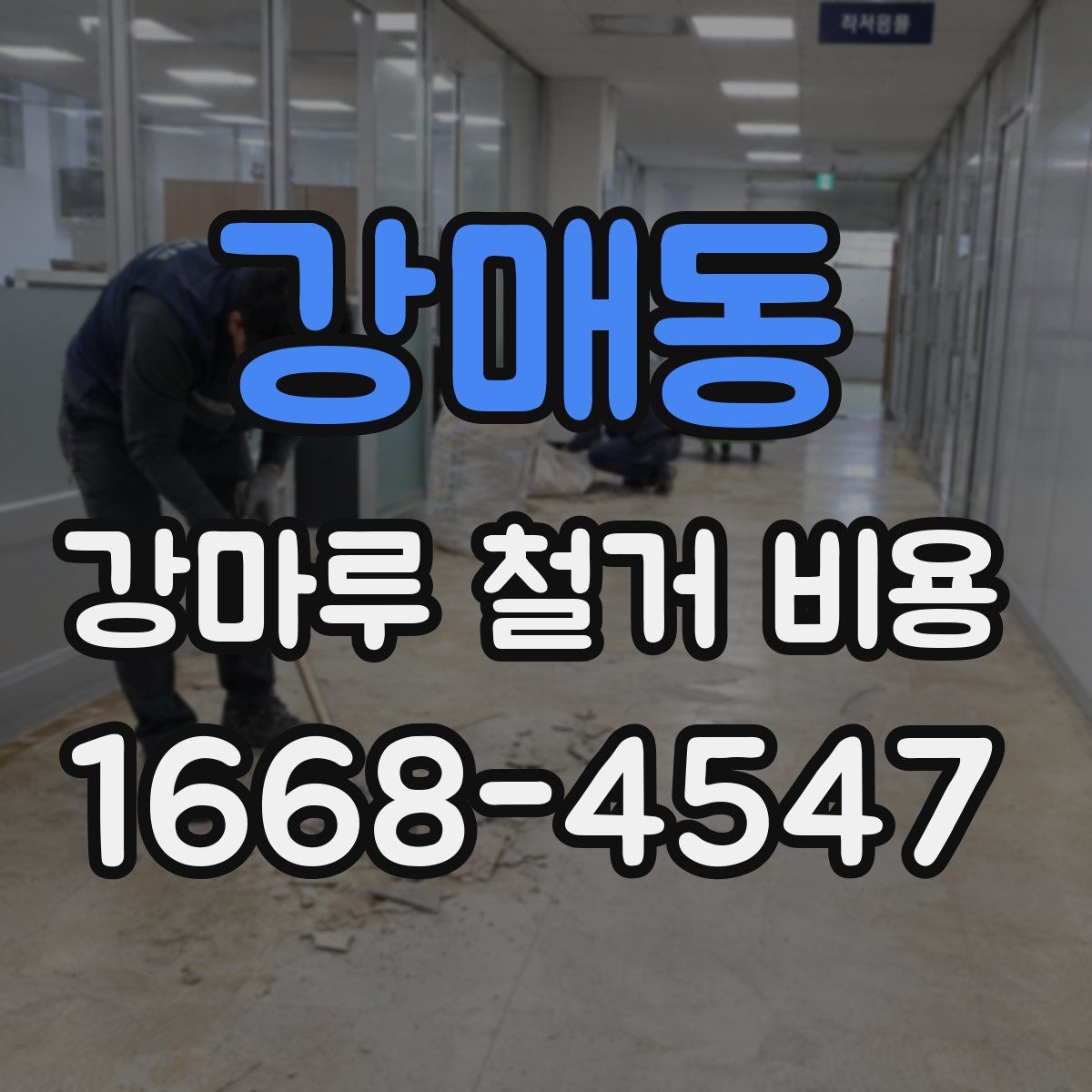 강매동 강마루 철거 비용
