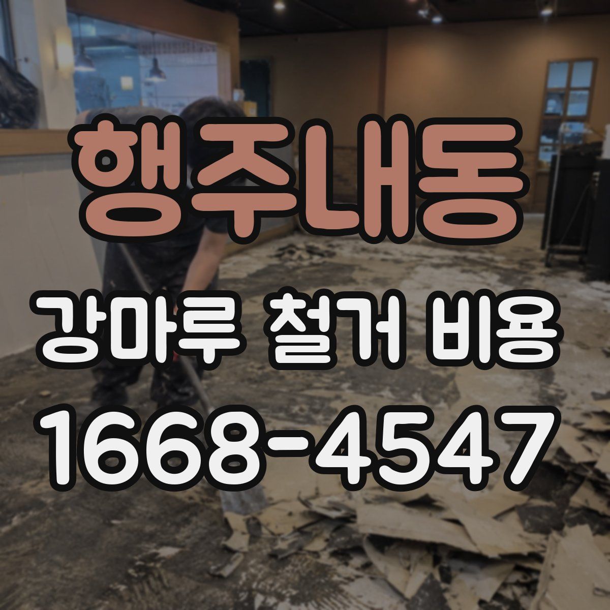 행주내동 강마루 철거 비용