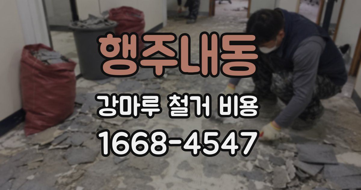 행주내동 강마루 철거 비용