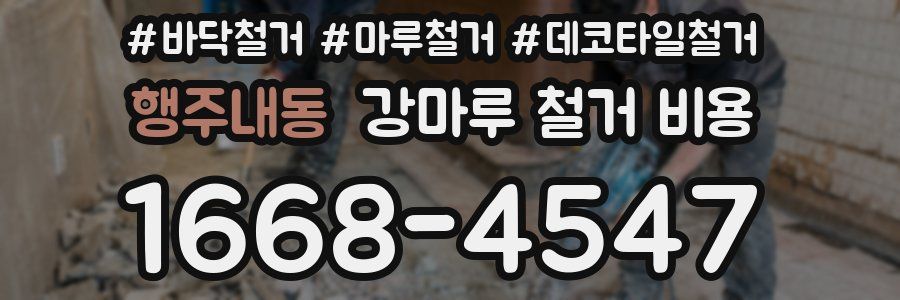 행주내동 강마루 철거 비용