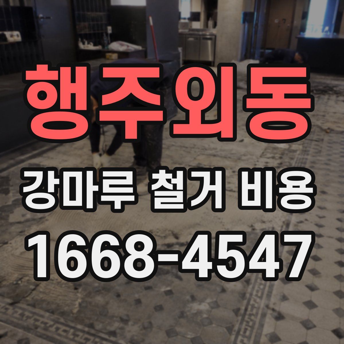 행주외동 강마루 철거 비용