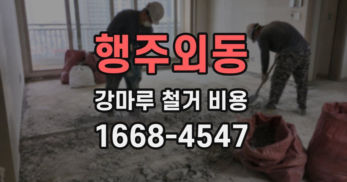 행주외동 강마루 철거 비용