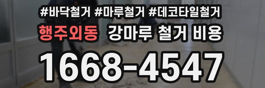 행주외동 강마루 철거 비용