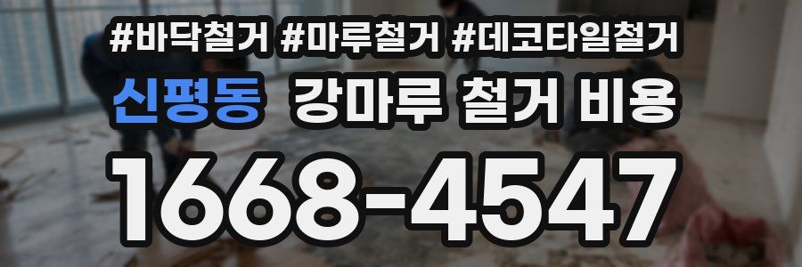 신평동 강마루 철거 비용