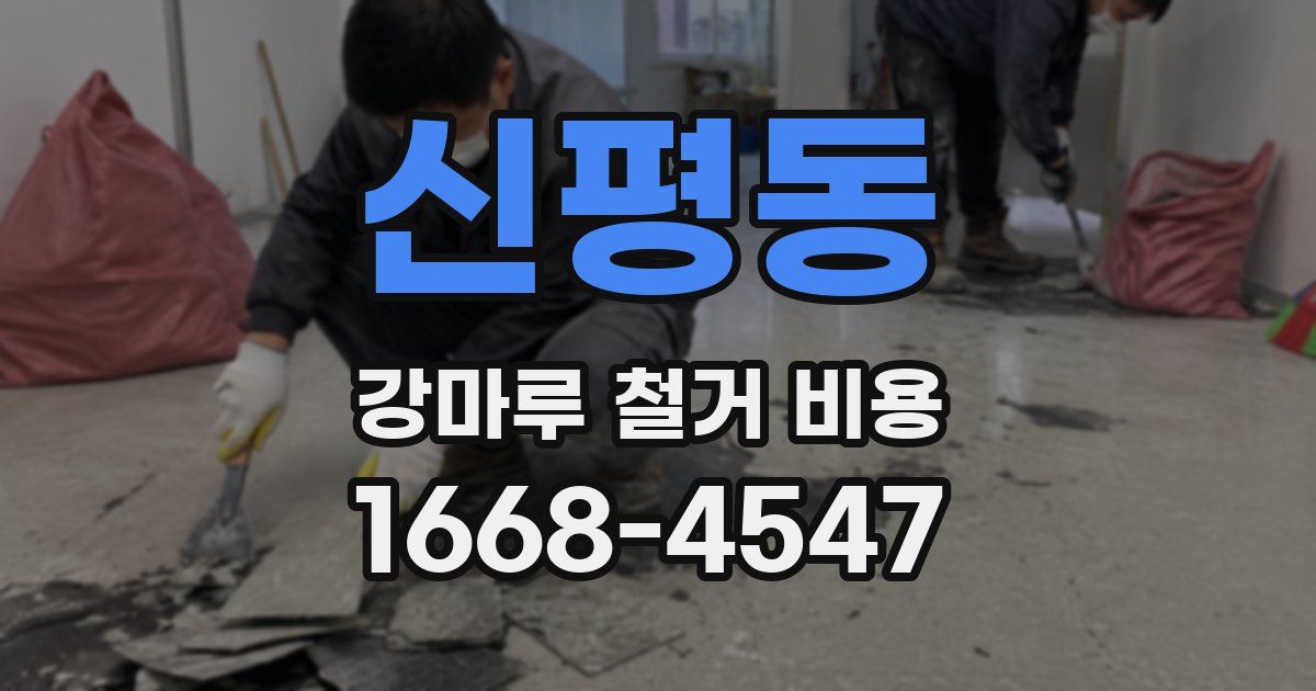 신평동 강마루 철거 비용