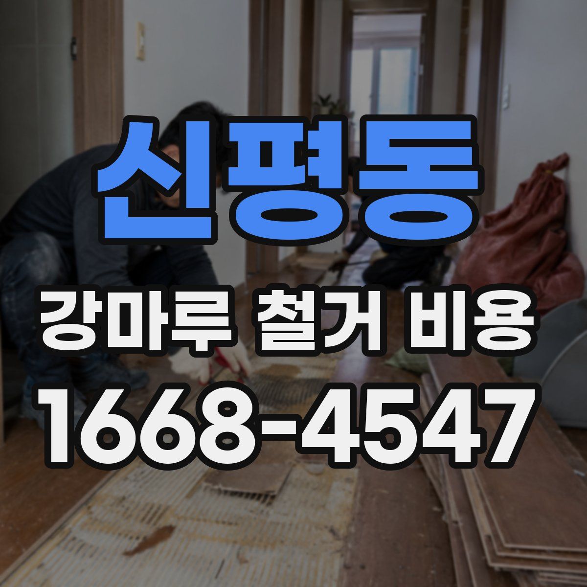 신평동 강마루 철거 비용