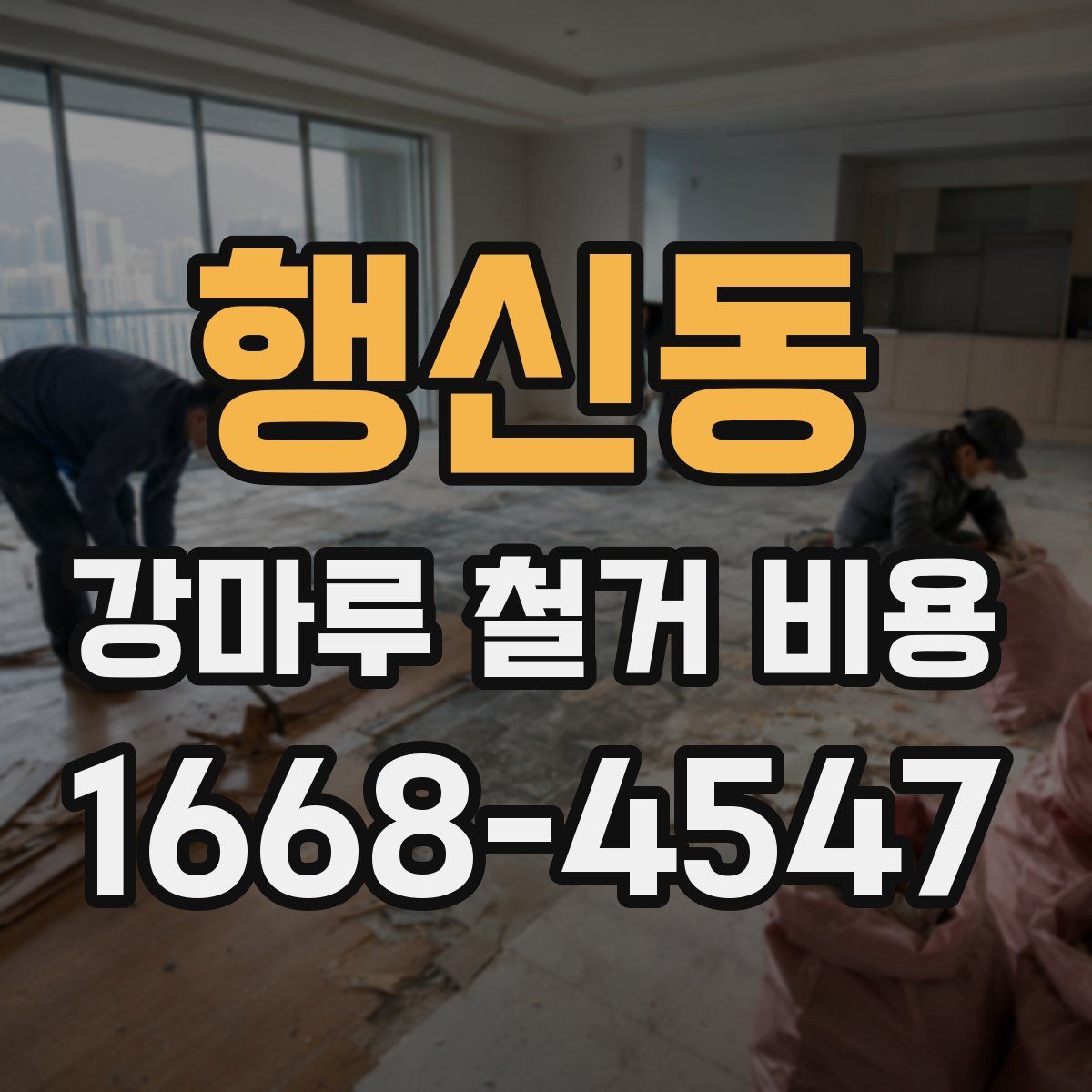 행신동 강마루 철거 비용