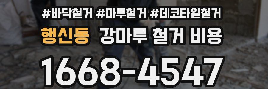 행신동 강마루 철거 비용