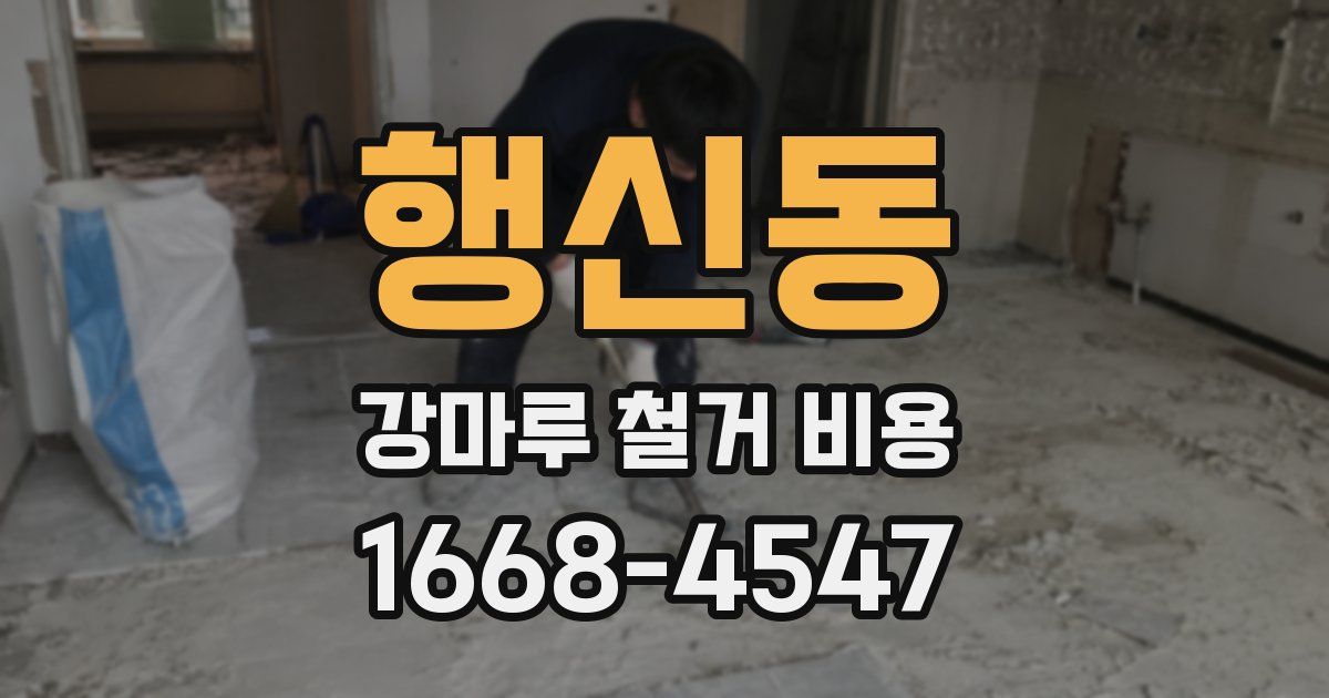 행신동 강마루 철거 비용