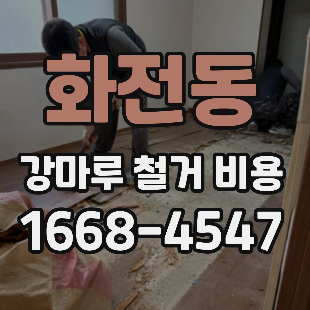 화전동 강마루 철거 비용