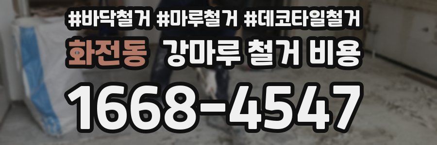 화전동 강마루 철거 비용