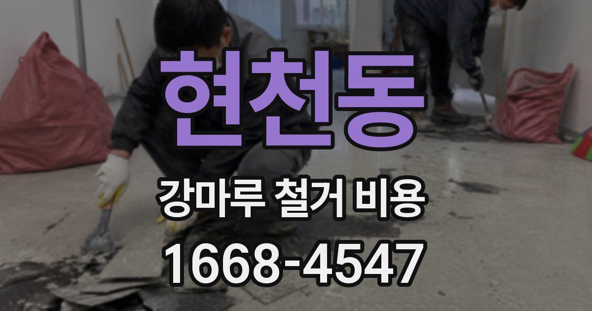 현천동 강마루 철거 비용